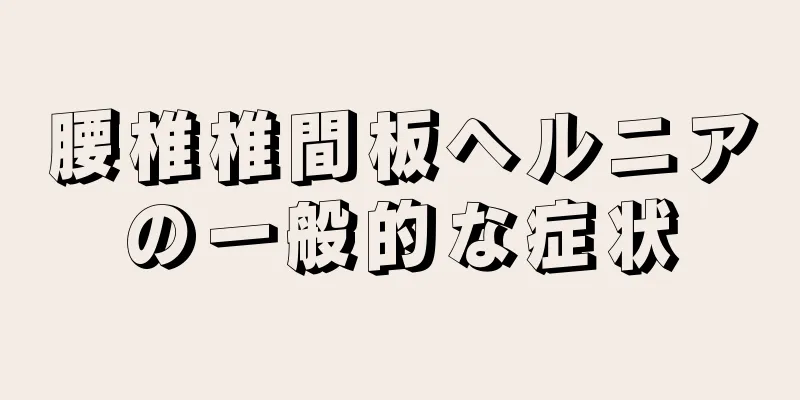 腰椎椎間板ヘルニアの一般的な症状