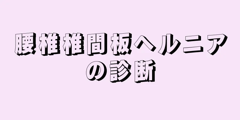 腰椎椎間板ヘルニアの診断