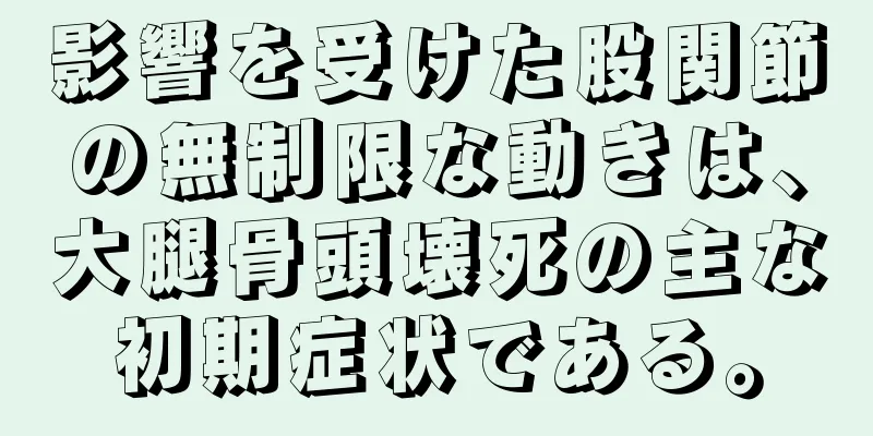 影響を受けた股関節の無制限な動きは、大腿骨頭壊死の主な初期症状である。