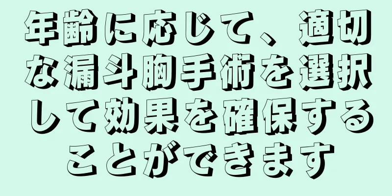 年齢に応じて、適切な漏斗胸手術を選択して効果を確保することができます