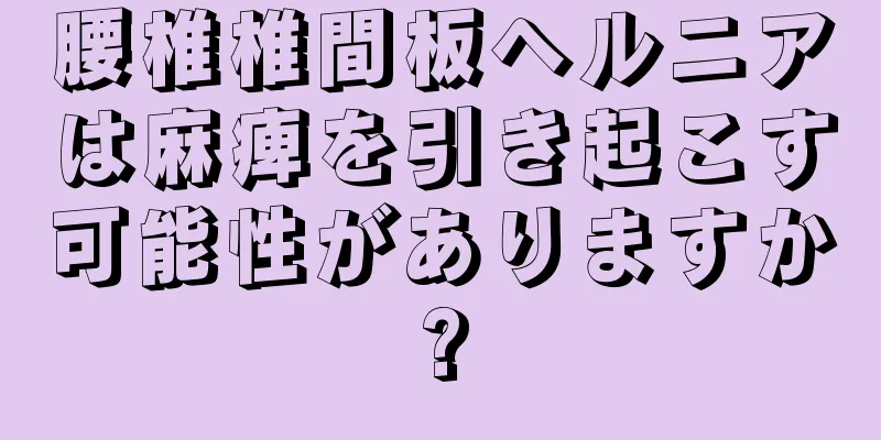 腰椎椎間板ヘルニアは麻痺を引き起こす可能性がありますか?