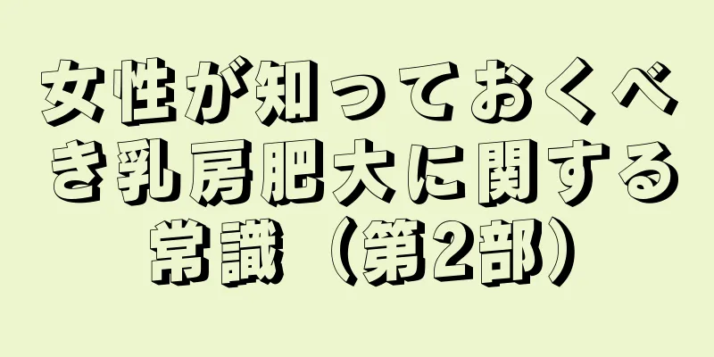 女性が知っておくべき乳房肥大に関する常識（第2部）