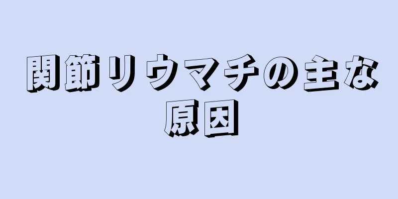 関節リウマチの主な原因