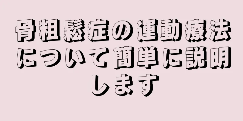 骨粗鬆症の運動療法について簡単に説明します