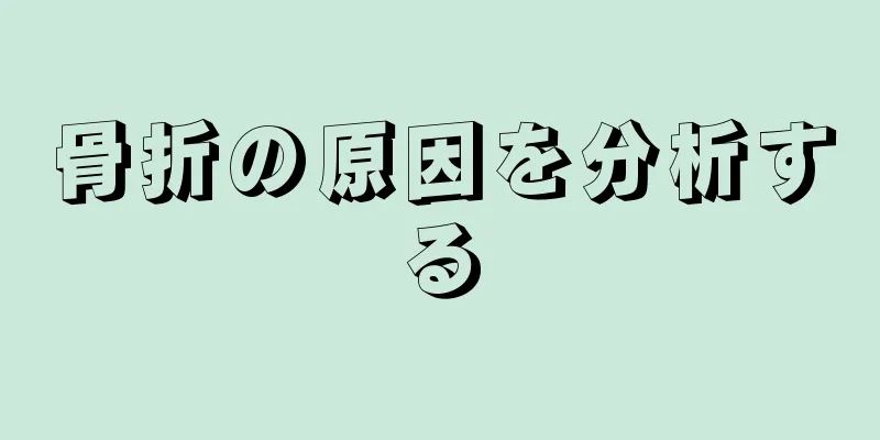 骨折の原因を分析する