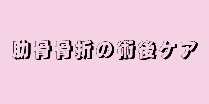 肋骨骨折の術後ケア