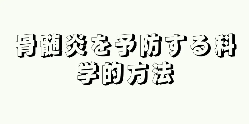 骨髄炎を予防する科学的方法