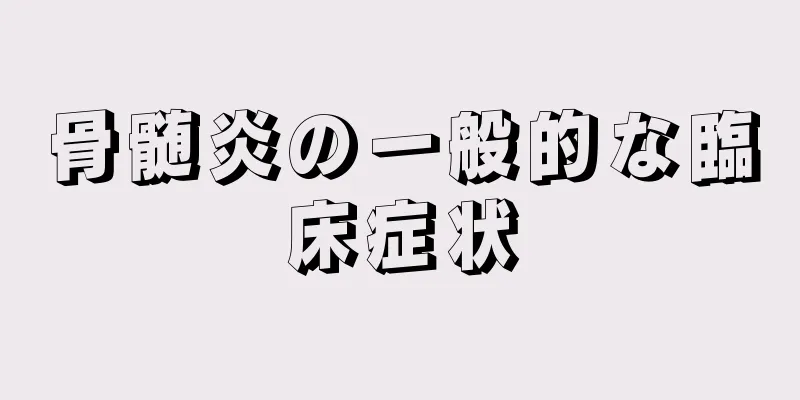 骨髄炎の一般的な臨床症状