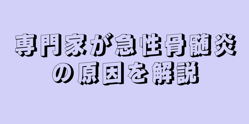 専門家が急性骨髄炎の原因を解説