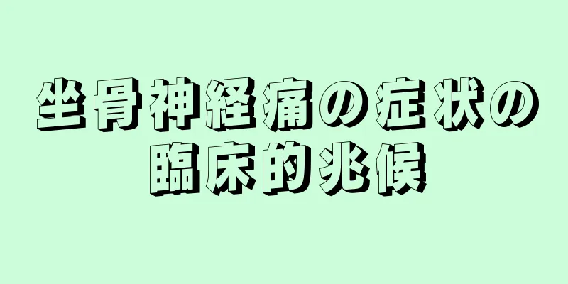 坐骨神経痛の症状の臨床的兆候