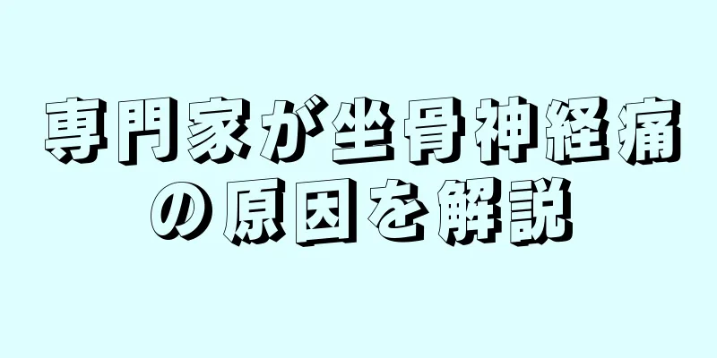 専門家が坐骨神経痛の原因を解説