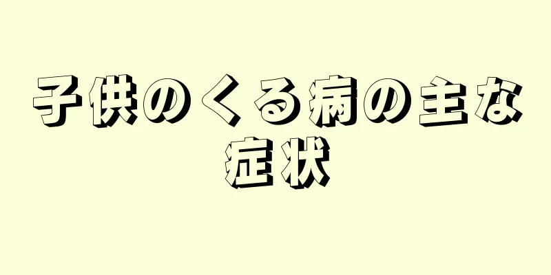 子供のくる病の主な症状