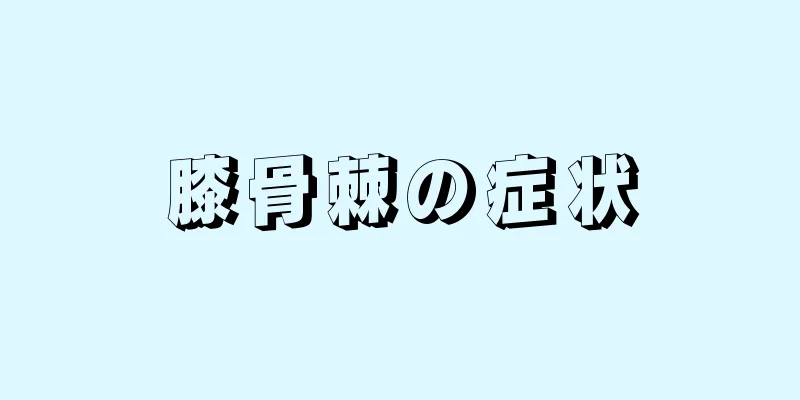 膝骨棘の症状