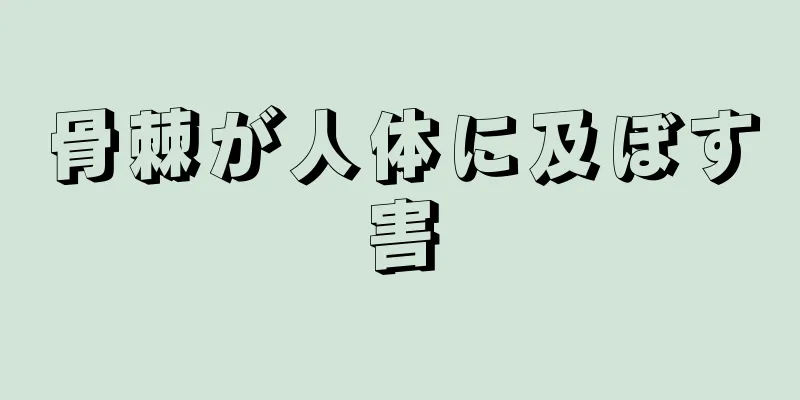 骨棘が人体に及ぼす害