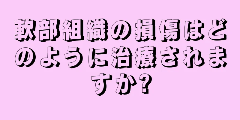 軟部組織の損傷はどのように治療されますか?