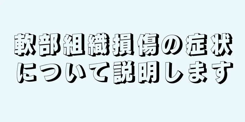 軟部組織損傷の症状について説明します