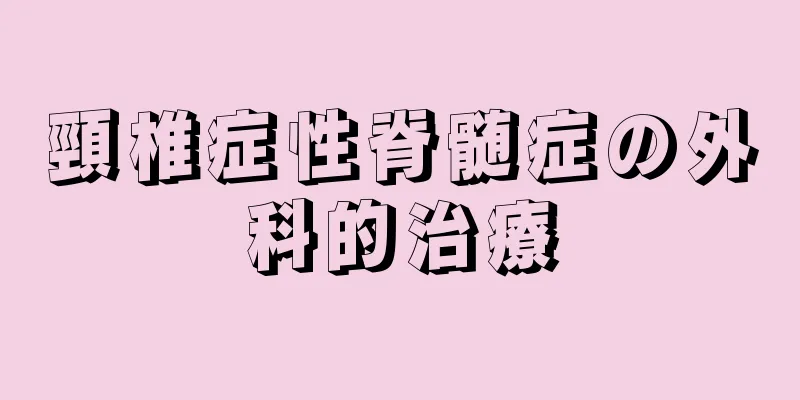 頸椎症性脊髄症の外科的治療
