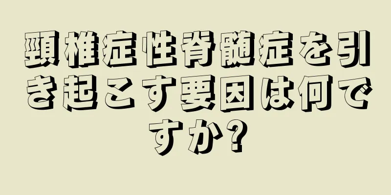 頸椎症性脊髄症を引き起こす要因は何ですか?