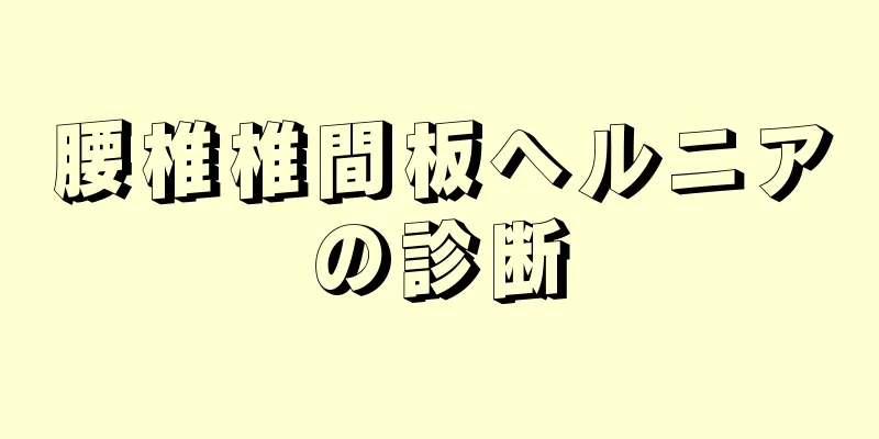 腰椎椎間板ヘルニアの診断
