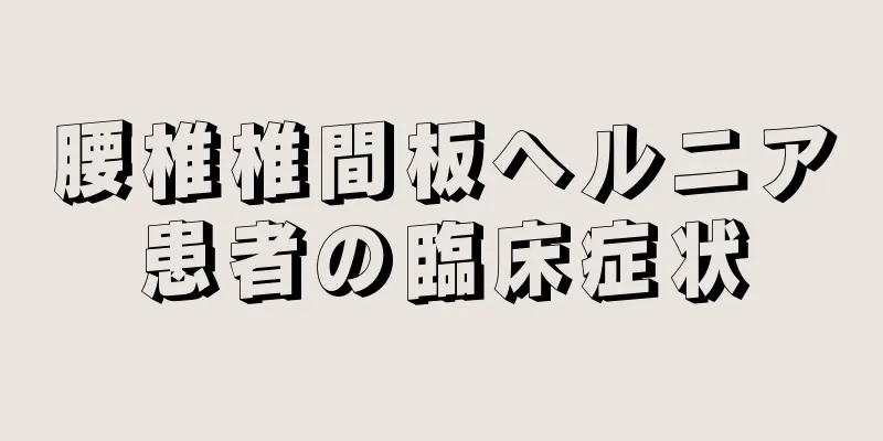 腰椎椎間板ヘルニア患者の臨床症状