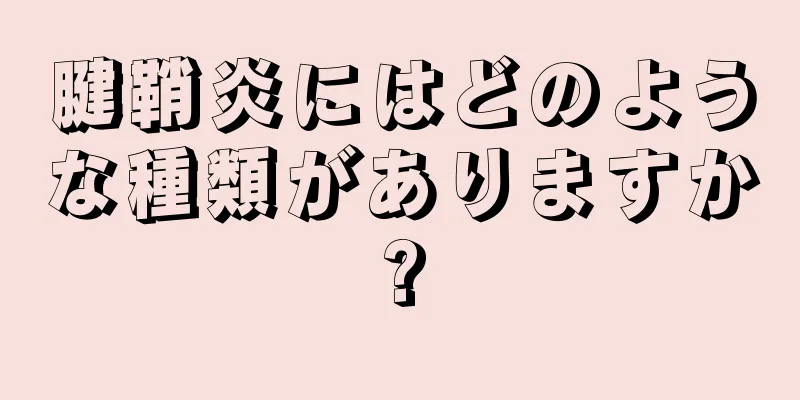 腱鞘炎にはどのような種類がありますか?
