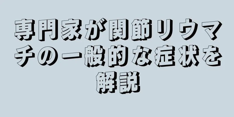専門家が関節リウマチの一般的な症状を解説
