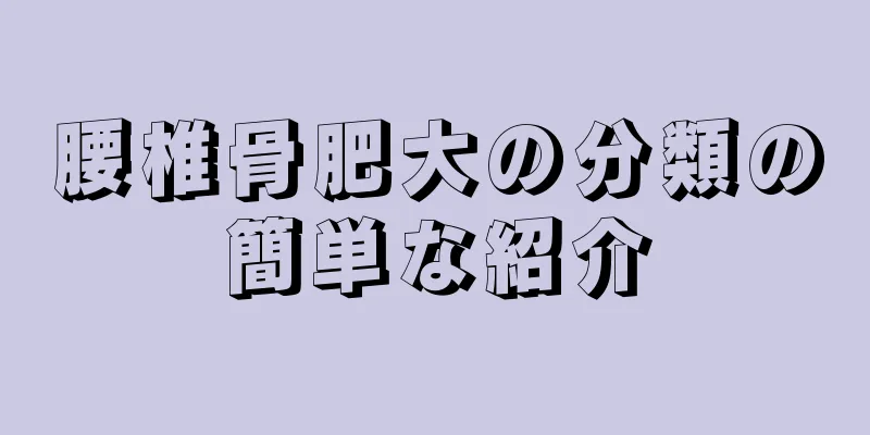 腰椎骨肥大の分類の簡単な紹介