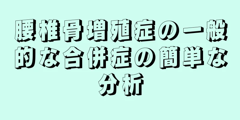 腰椎骨増殖症の一般的な合併症の簡単な分析