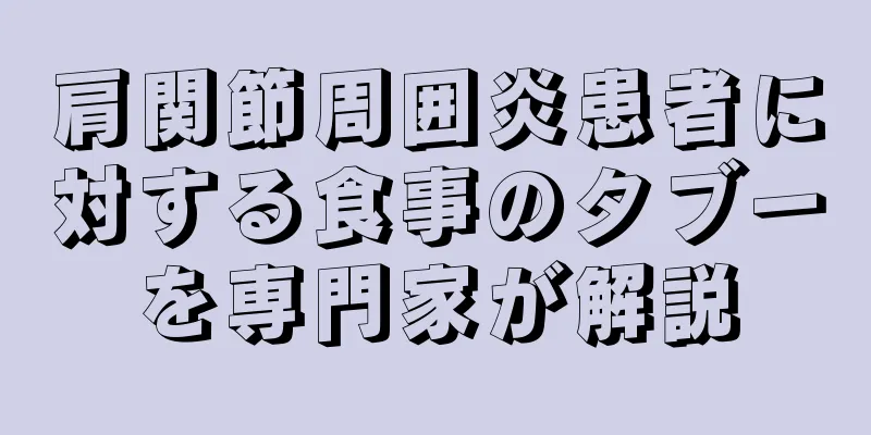肩関節周囲炎患者に対する食事のタブーを専門家が解説