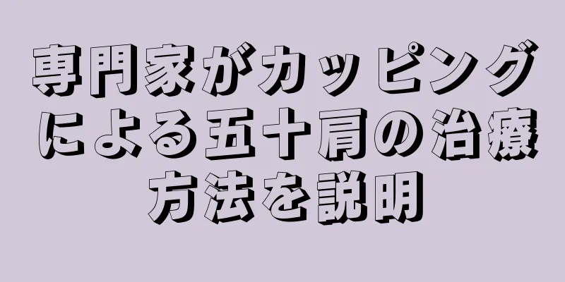 専門家がカッピングによる五十肩の治療方法を説明