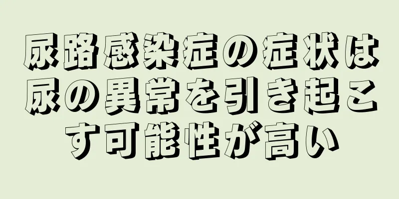 尿路感染症の症状は尿の異常を引き起こす可能性が高い