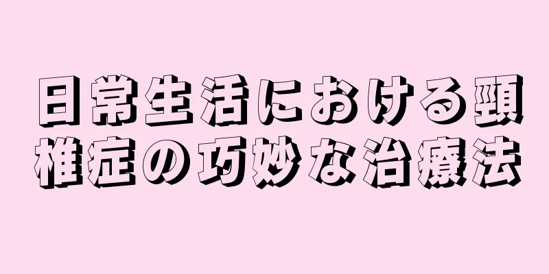 日常生活における頸椎症の巧妙な治療法
