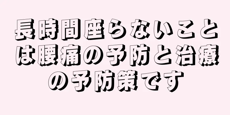 長時間座らないことは腰痛の予防と治療の予防策です