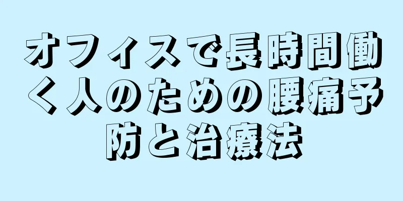 オフィスで長時間働く人のための腰痛予防と治療法