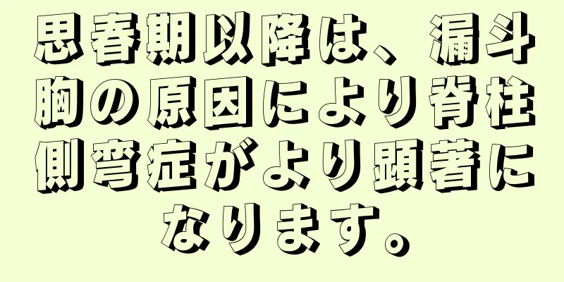 思春期以降は、漏斗胸の原因により脊柱側弯症がより顕著になります。