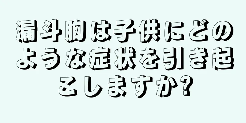 漏斗胸は子供にどのような症状を引き起こしますか?