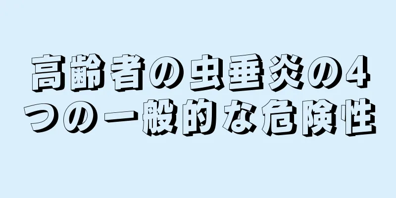 高齢者の虫垂炎の4つの一般的な危険性