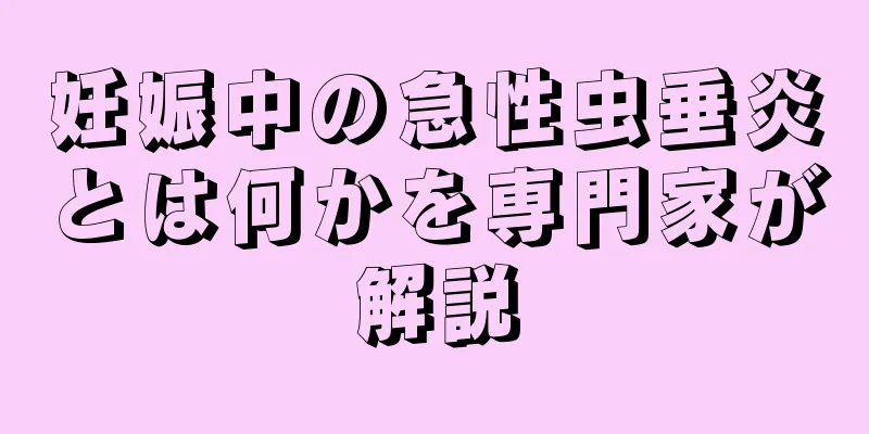 妊娠中の急性虫垂炎とは何かを専門家が解説
