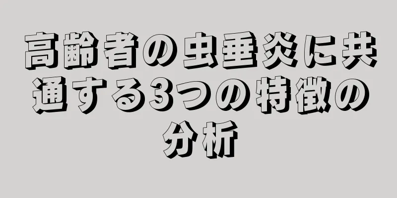 高齢者の虫垂炎に共通する3つの特徴の分析