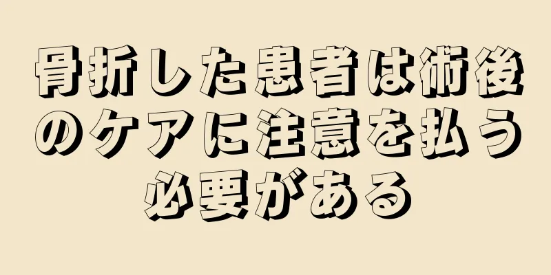 骨折した患者は術後のケアに注意を払う必要がある