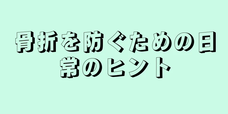 骨折を防ぐための日常のヒント