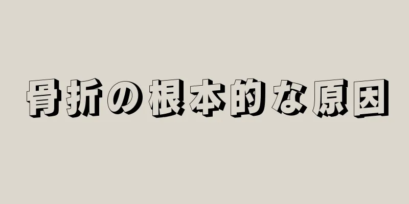 骨折の根本的な原因