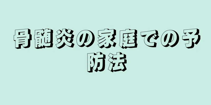 骨髄炎の家庭での予防法