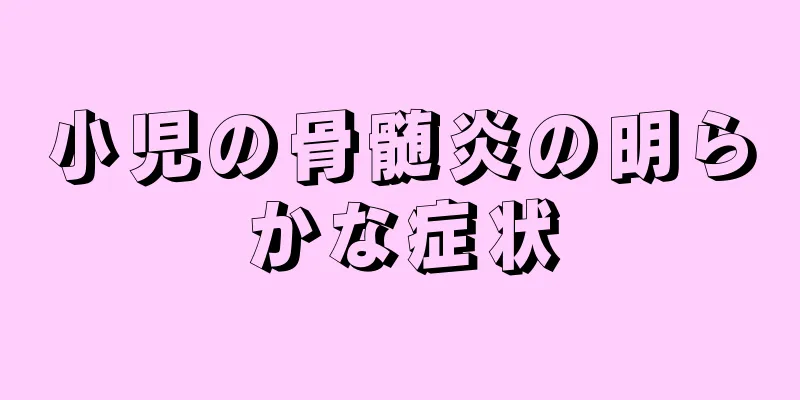 小児の骨髄炎の明らかな症状