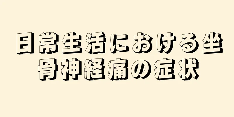 日常生活における坐骨神経痛の症状