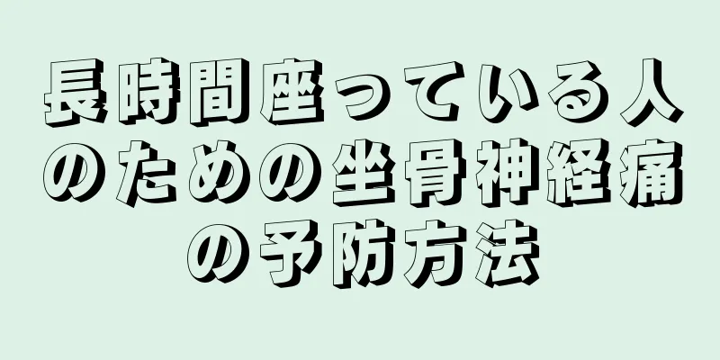 長時間座っている人のための坐骨神経痛の予防方法