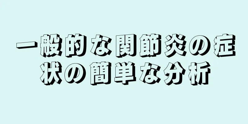 一般的な関節炎の症状の簡単な分析