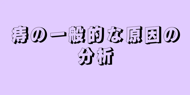 痔の一般的な原因の分析
