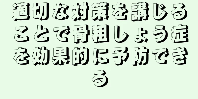 適切な対策を講じることで骨粗しょう症を効果的に予防できる