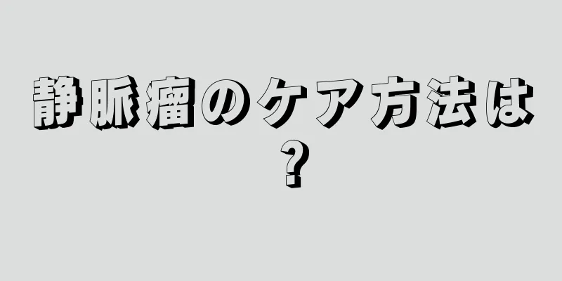 静脈瘤のケア方法は？